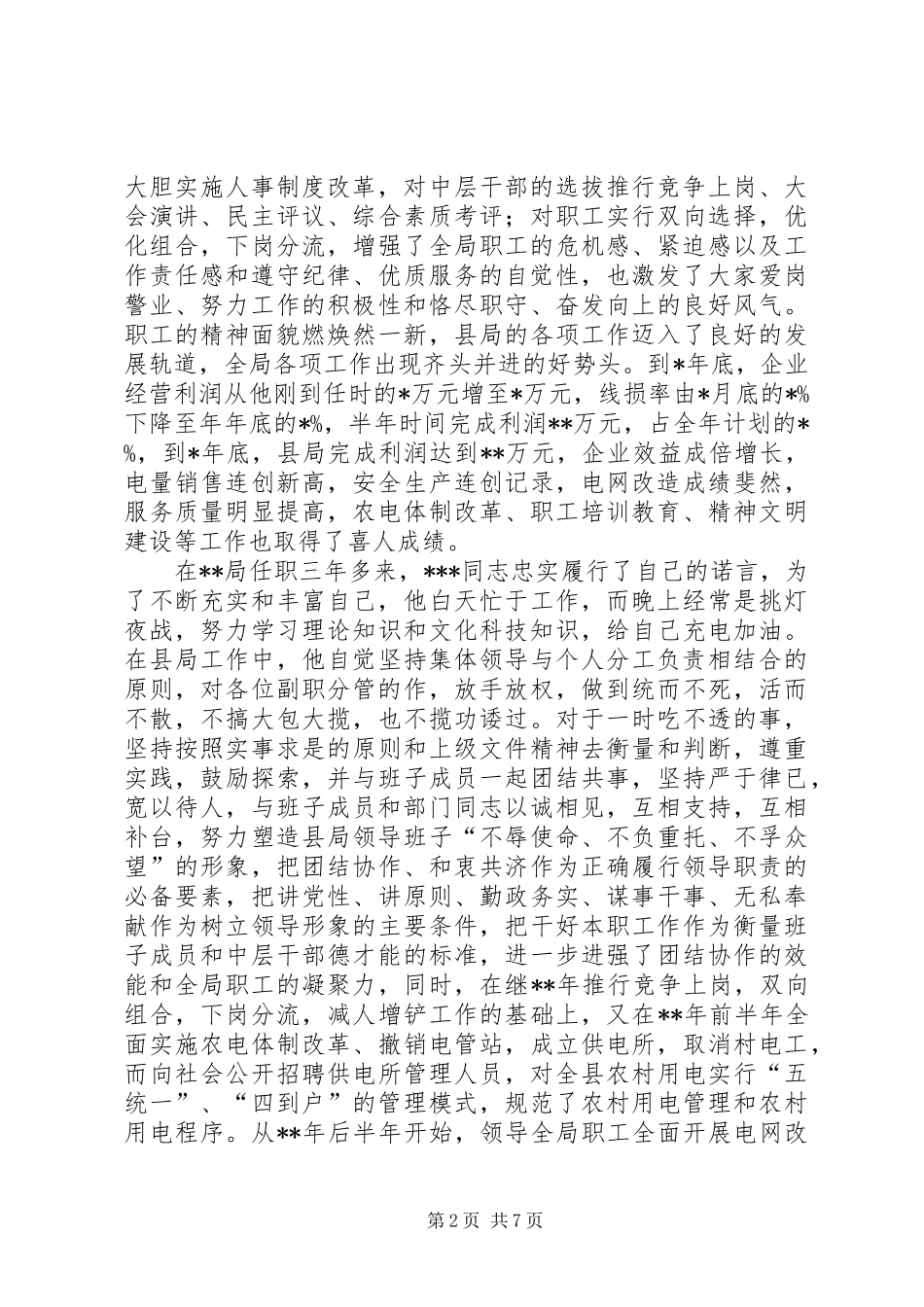 电力局局长先进事迹材料_第2页