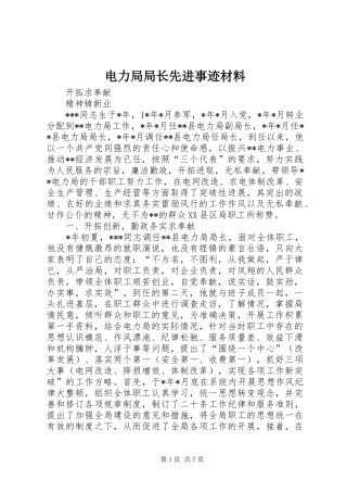 电力局局长先进事迹材料