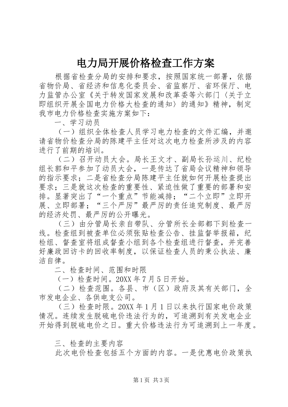 电力局开展价格检查工作方案_第1页