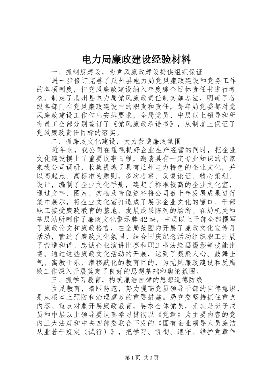 电力局廉政建设经验材料_第1页