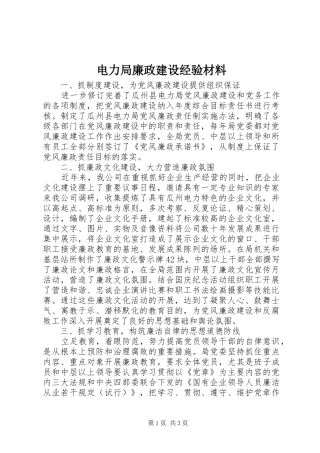 电力局廉政建设经验材料