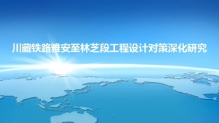 川藏铁路雅安至林芝段工程设计对策深化研究