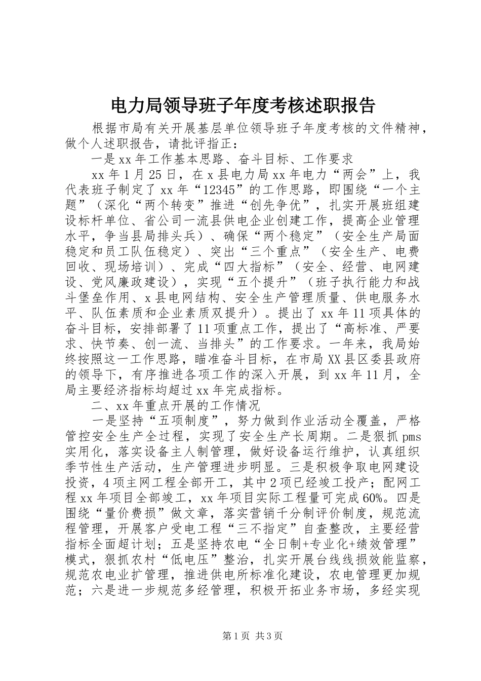 电力局领导班子年度考核述职报告_第1页