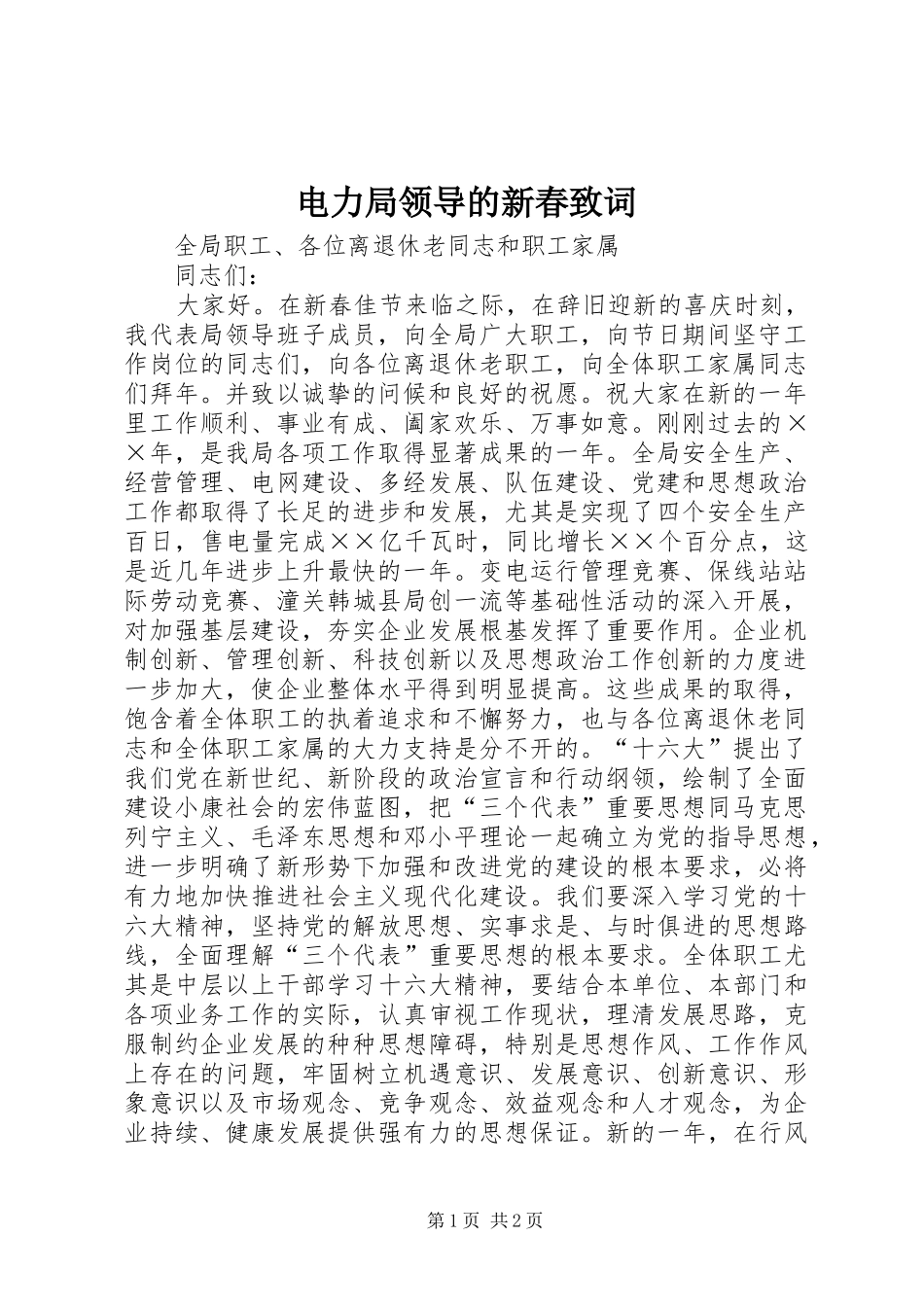 电力局领导的新春致词_第1页