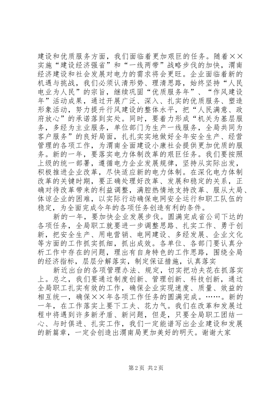 电力局领导的新春致词_第2页
