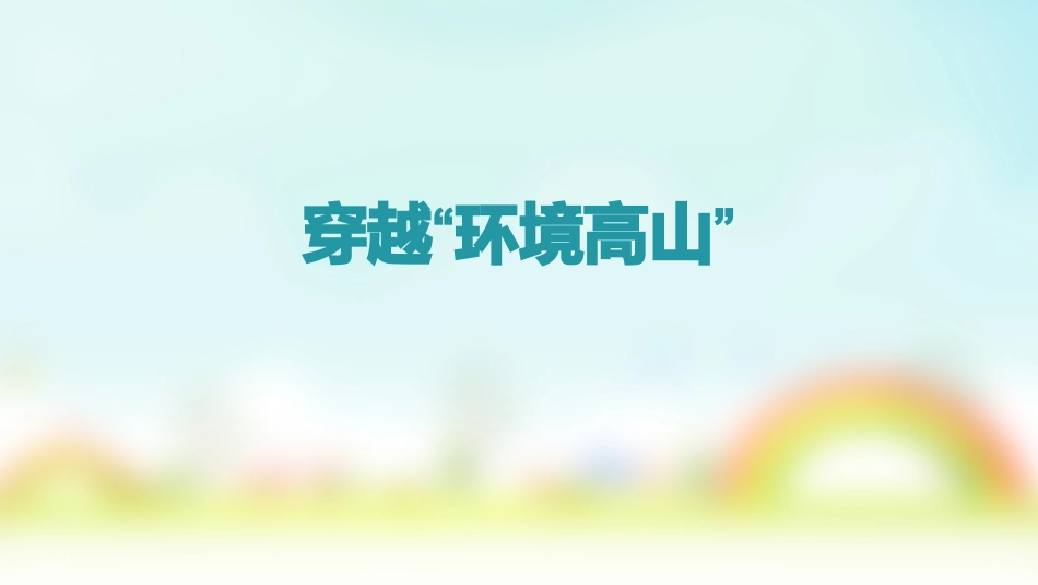 穿越环境高山_第1页