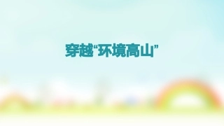 穿越环境高山
