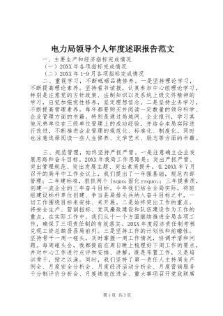 电力局领导个人年度述职报告范文