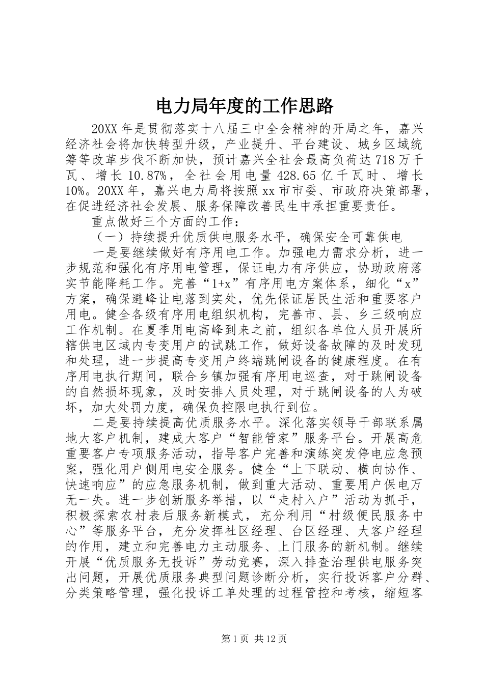 电力局年度的工作思路_第1页