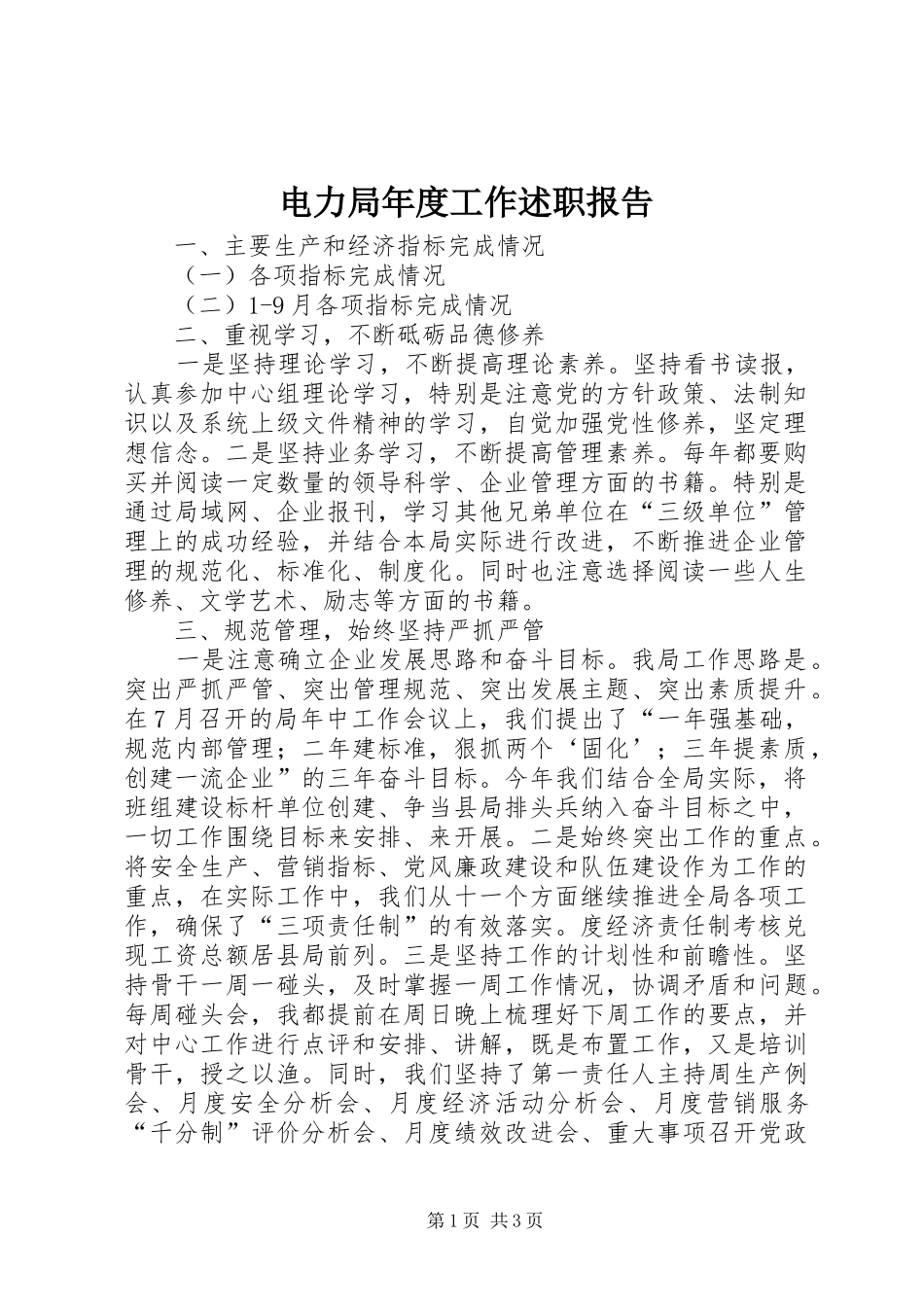 电力局年度工作述职报告_第1页
