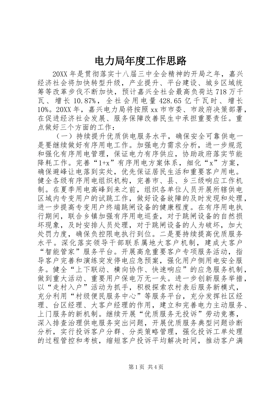 电力局年度工作思路_第1页