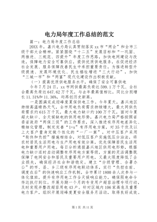 电力局年度工作总结的范文
