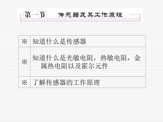 传感器的工作原理及其应用