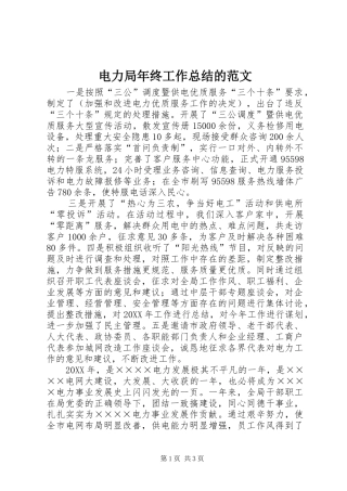 电力局年终工作总结的范文