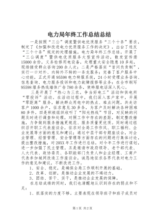 电力局年终工作总结总结