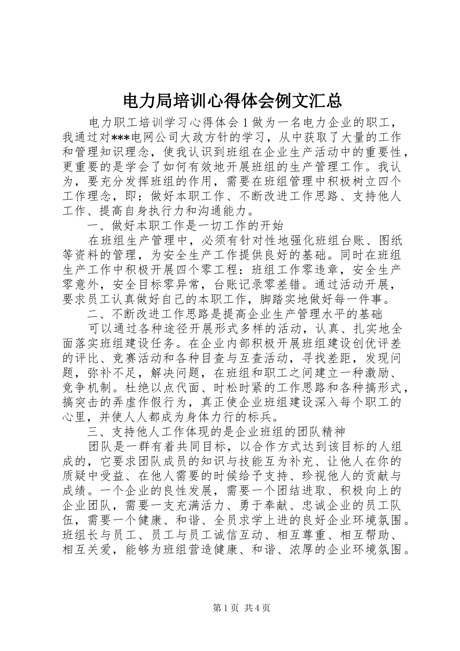 电力局培训心得体会例文汇总_第1页
