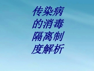 传染病的消毒隔离制度解析培训课件