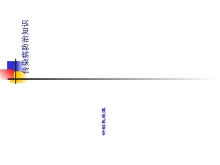 传染病培训讲义