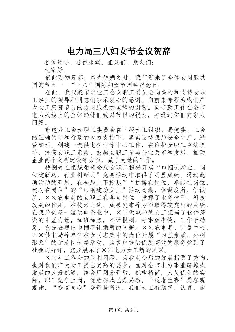 电力局三八妇女节会议贺辞_第1页
