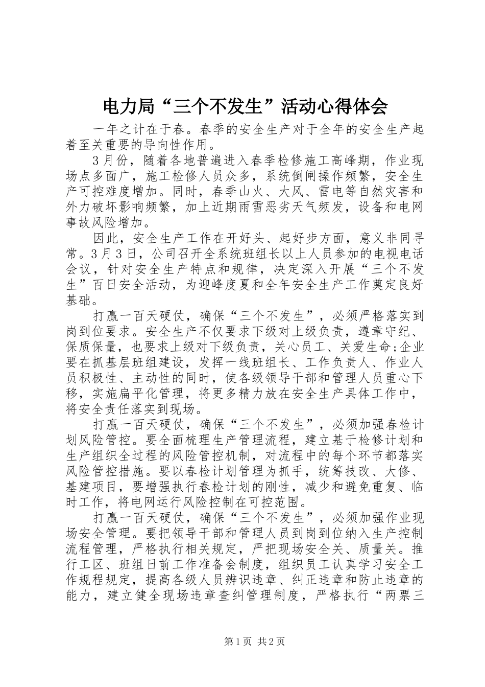 电力局三个不发生活动心得体会_第1页