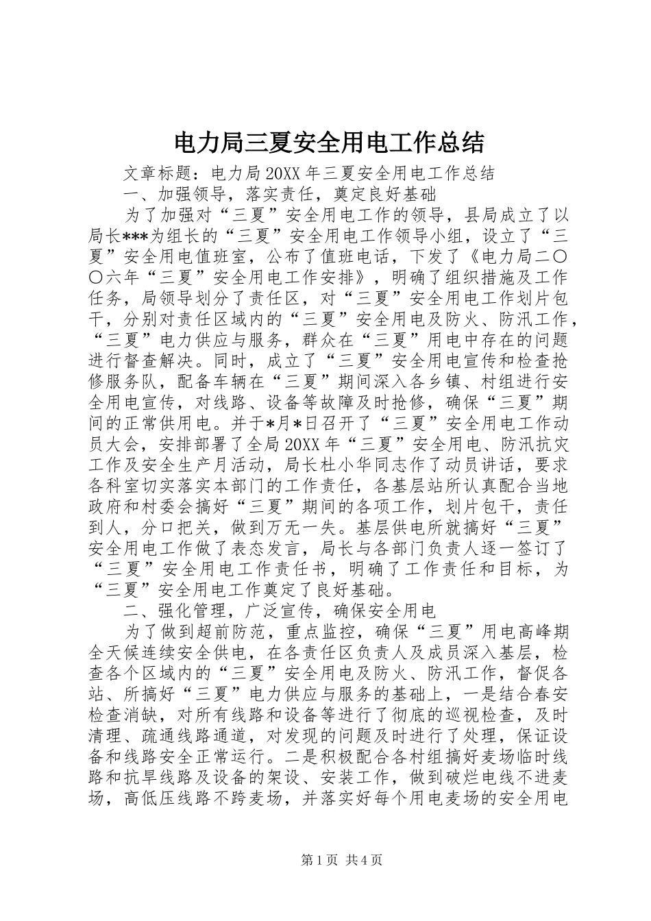 电力局三夏安全用电工作总结_第1页