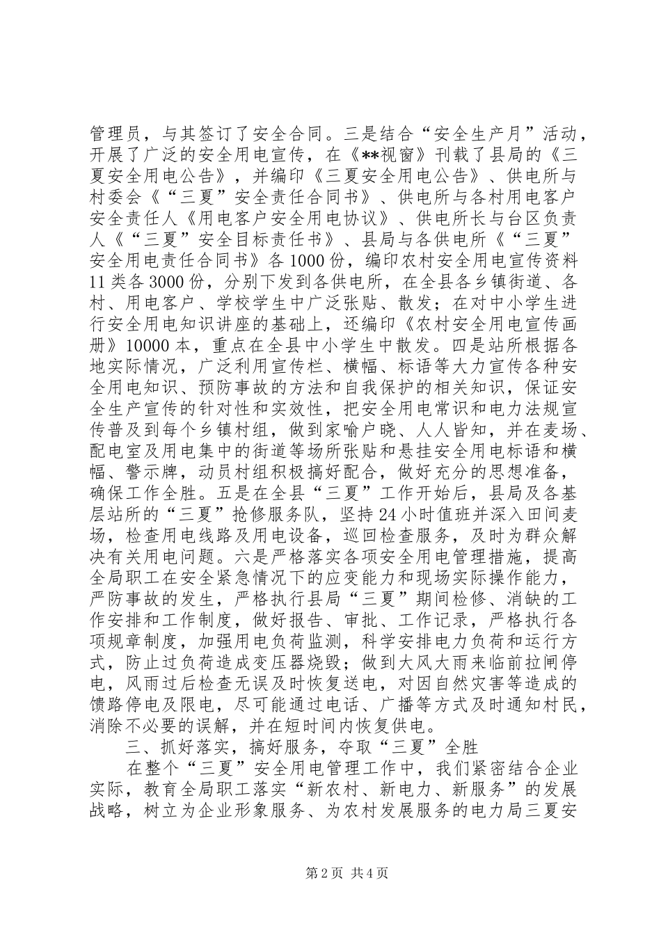 电力局三夏安全用电工作总结_第2页