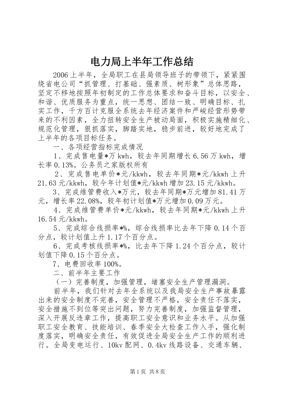 电力局上半年工作总结_第1页