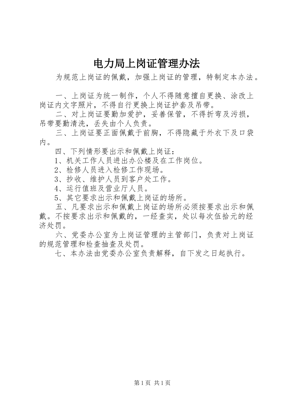 电力局上岗证管理办法_第1页