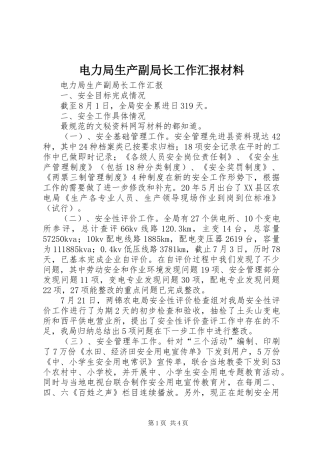 电力局生产副局长工作汇报材料