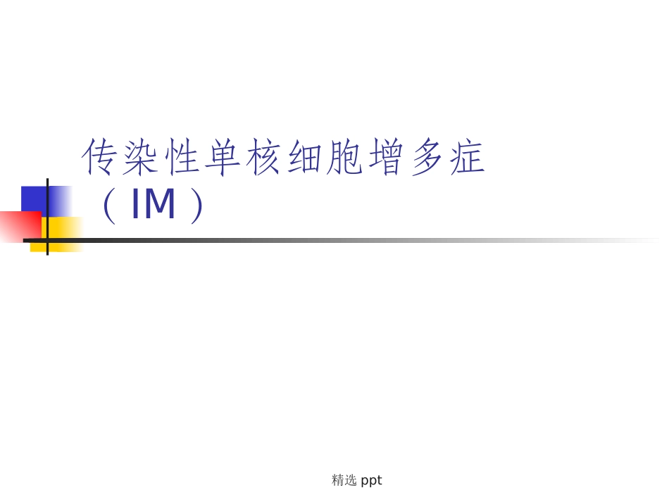 传染性单核细胞增多症IM_第1页