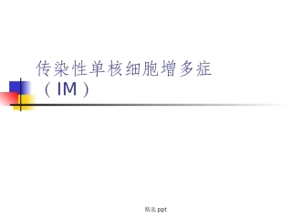 传染性单核细胞增多症IM