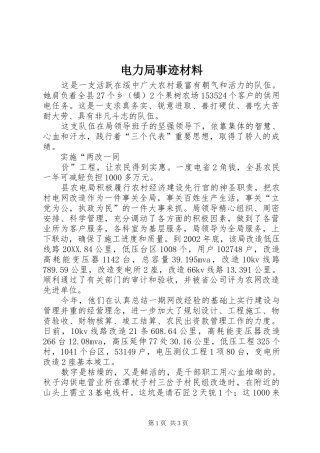 电力局事迹材料