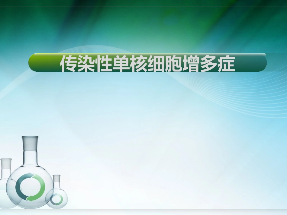 传染性单核细胞增多症儿科_第1页