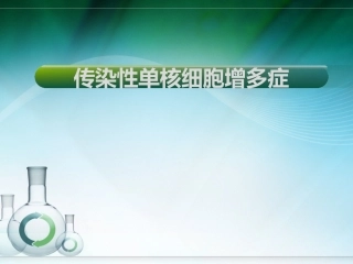 传染性单核细胞增多症儿科