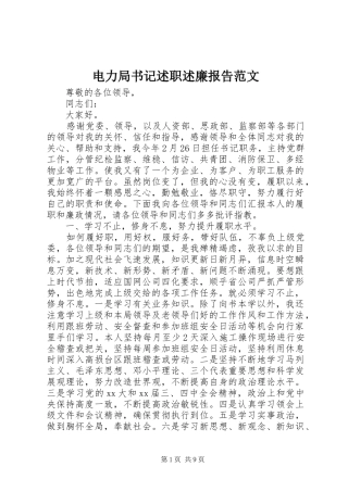 电力局书记述职述廉报告范文