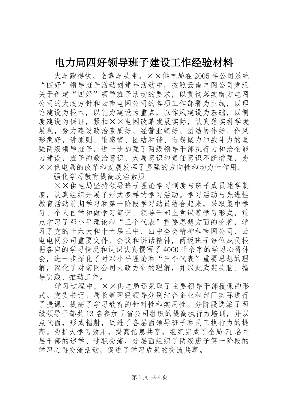 电力局四好领导班子建设工作经验材料_第1页