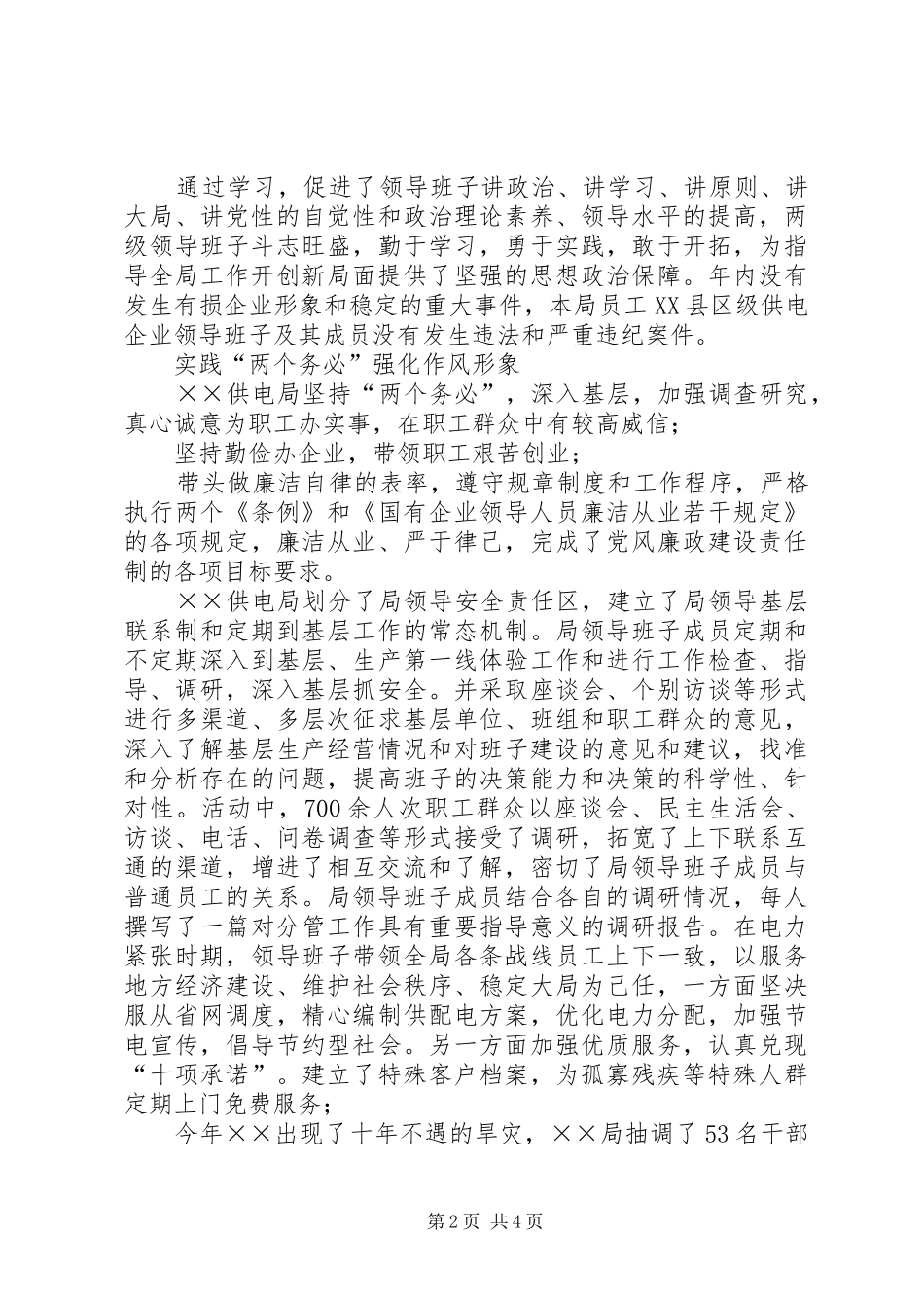 电力局四好领导班子建设工作经验材料_第2页