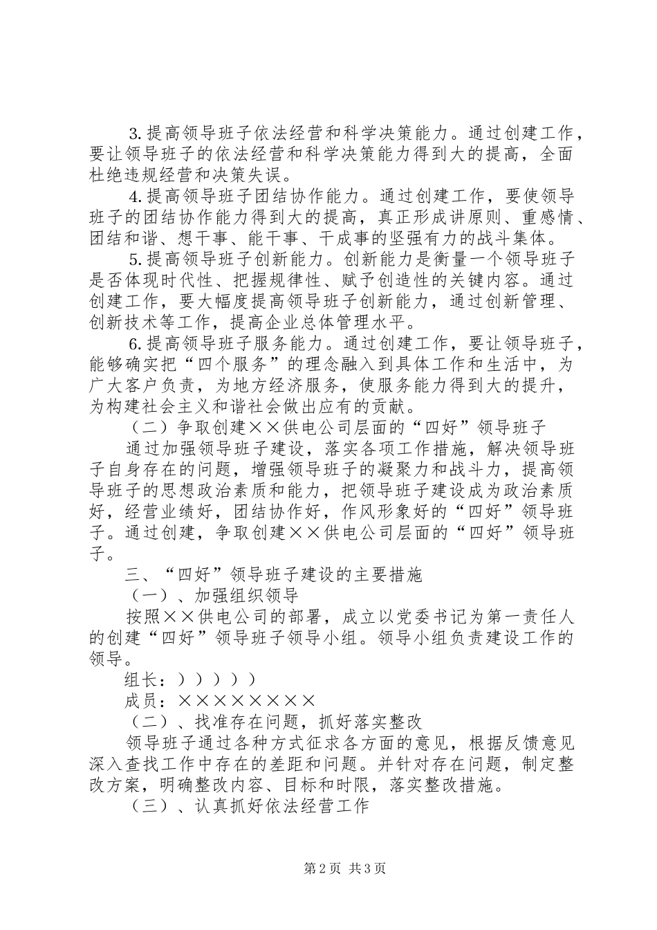 电力局四好领导班子建设实施方案_第2页