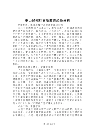 电力局推行素质教育经验材料
