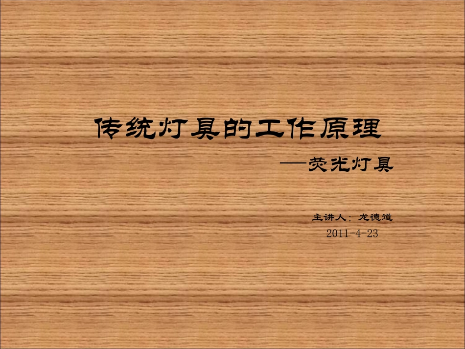 传统灯具的工作原理_第1页
