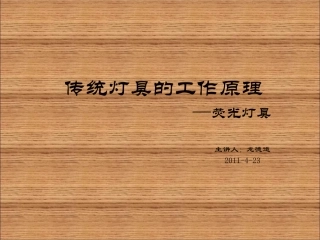 传统灯具的工作原理