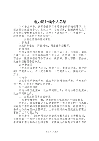 电力局外线个人总结