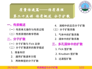 传质概述与分子扩散解读