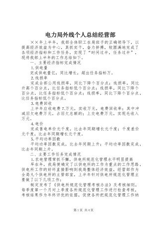 电力局外线个人总结经营部