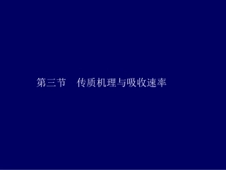 传质与扩散原理详解