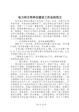 电力局文明单位建设工作总结范文