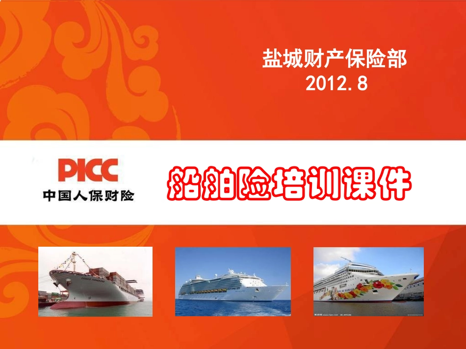 船舶险课件PICC沈于晖课件_第1页