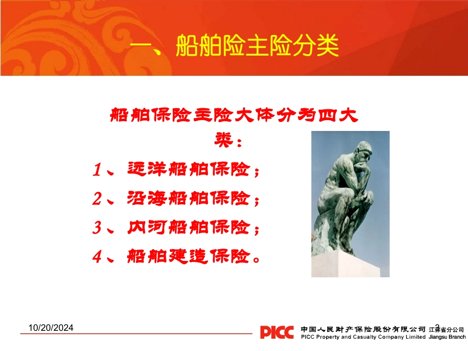 船舶险课件PICC沈于晖课件_第3页