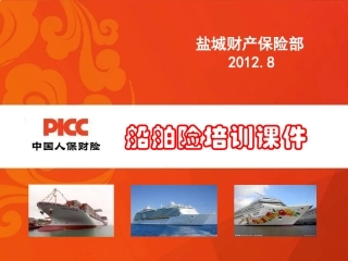 船舶险课件PICC沈于晖课件