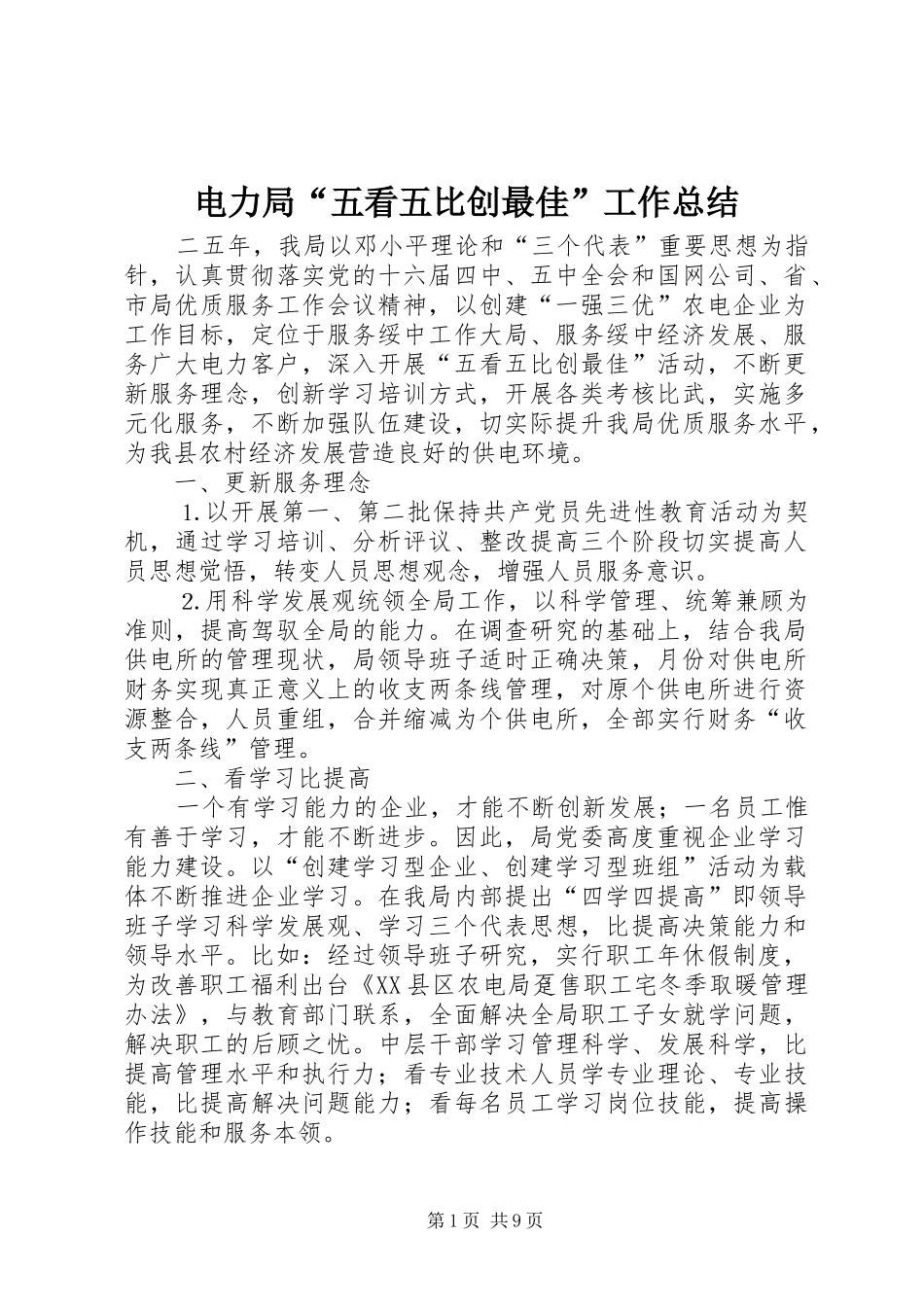 电力局五看五比创最佳工作总结_第1页